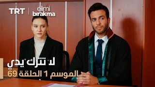 مسلسل لا تترك يدي - الموسم الأول - الحلقة 69