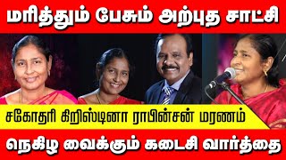 சகோதரி கிறிஸ்டினா ராபின்சன் மரணம் | நெகிழச் செய்யும் கடைசி செய்தி | மரித்தும் பேசும் அற்புத சாட்சி