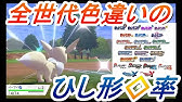 ポケモン剣盾 ポケモン色違いの星形と菱形はどっちの方が遅延できる ポケモン剣盾検証 Youtube ポケモン剣盾 ポケモン色違いの星形と菱形はどっちの方が遅延できる ポケモン剣盾検証 Youtube