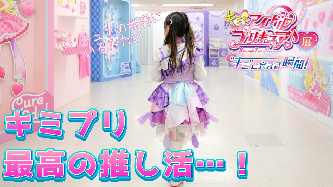 キミとアイドルプリキュア展に行ってきた！推し活が楽しすぎたよ！
