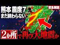 【熊本地震】再び震度7の大地震が起きる!? 今まさに2か所が非常に危険な状態です
