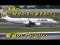 J-AIR 女性パイロット「離陸準備まだです・・」~テイクオフ!【 伊丹空港32L 】
