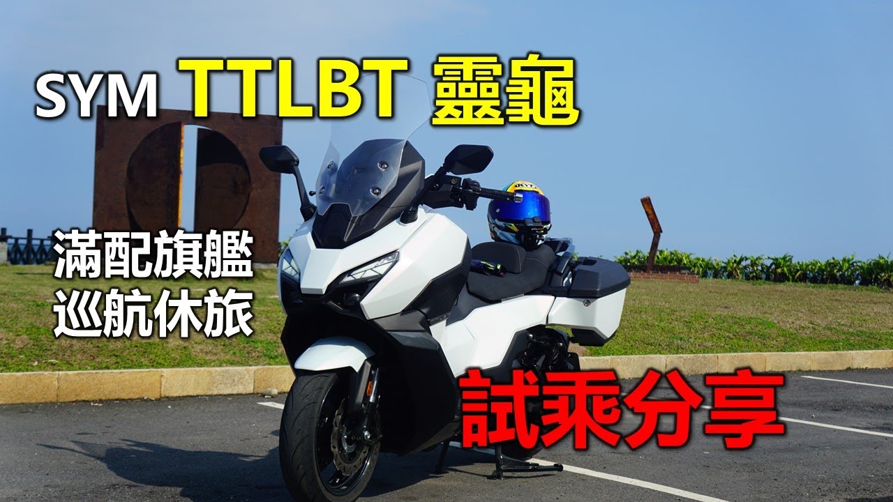 【Hank】SYM TTLBT 靈龜 旗艦大羊誰與爭鋒 | 三陽 滿配旗艦巡航休旅