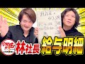 【令和の虎】林社長は本当にお金持ち？年収〇億円の給与明細を特別大公開！ #162