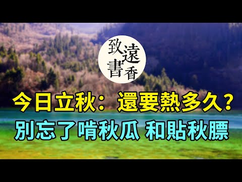 今日立秋：立秋後還要熱多久？立秋別忘了啃秋瓜和貼秋膘—致遠書香