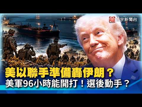 U.S. Ready to Strike Iran in 96 Hours? Trump Holds Back! Four Nations Seek Peace Amid Energy Fears!