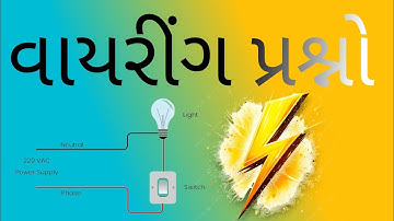 વાયરીંગ ના પ્રશ્નો  #electrician #mgvcl #education #ugvcl #eletrica