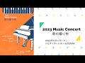 2023年９月２日　Music　Concert　歌の贈り物    【サマータイム】【ふるさと】　ソプラノ平野雅世　ピアノ藤里香世　　ドルチェアートホールOSAKA