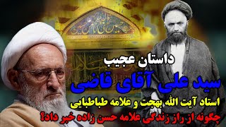 داستان عجیب سید علی قاضی و علامه حسن زاده آملی - سید علی آقای قاضی از کجا میدونست؟ - مسلمان تی وی