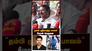 Seeman About Srikanth Arrest தமப ஸரகநத பவம சமன வதன Actor Srikanth Arrest