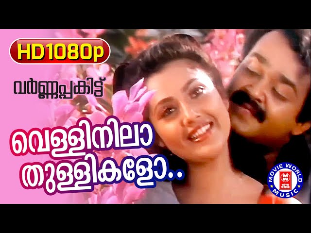 Velli Nila Thullikalo | Varnapakittu | 1080p Remastered Song | Mohanlal | Meena class=