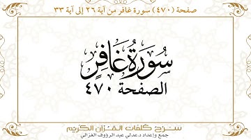 صفحة 470 سورة غافر من آية  26 إلى آية 33