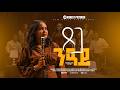 ጸጋ ንዓይ Yerusalem Eyob Jerry New Eritrean Gospel Song 2026 Xega Niay 