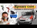 Крашу сам! Часть 1. Оборудование