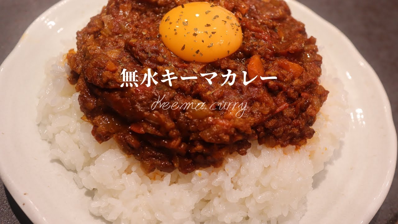 キーマ リュウジ カレー 無水