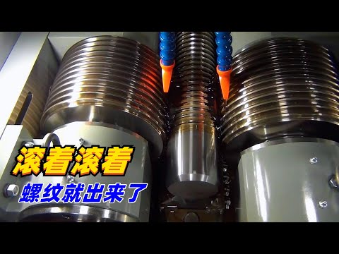 钢棒塞进去，滚着滚着螺纹就出来了，这就是螺纹滚压工艺