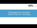 Как настроить систему учета товарно-материальных ценностей в ЛК KiT Vending.