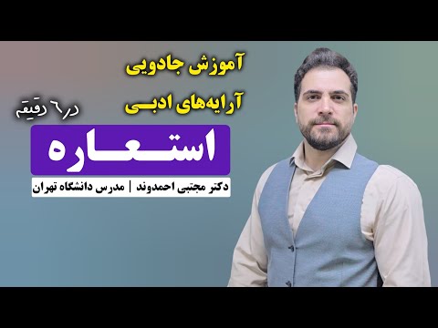 استعاره و انواع آن آرایه های ادبی دکتر مجتبی احمدوند