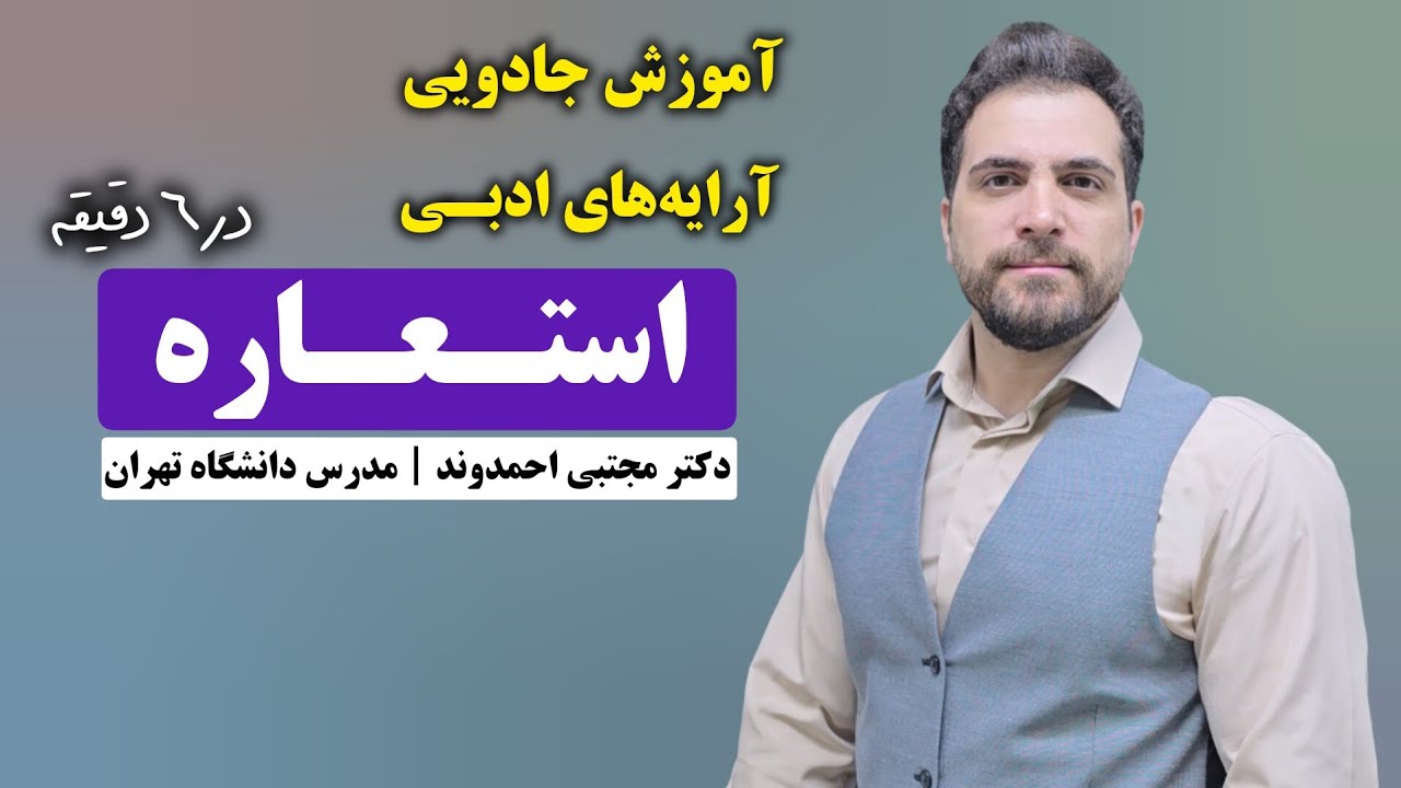 استعاره و انواع آن | آرایه‌های ادبی | دکتر مجتبی احمدوند