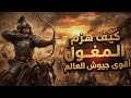 كيف سيطر المغول على العالم أسرار القوة التي أرعبت الإمبراطوريات 