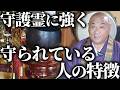 【実はあなたも当てはまる!?】〇〇が特徴の人は守護霊が強く守ってくれてる…ご加護を受けている人の絶対的なサイン