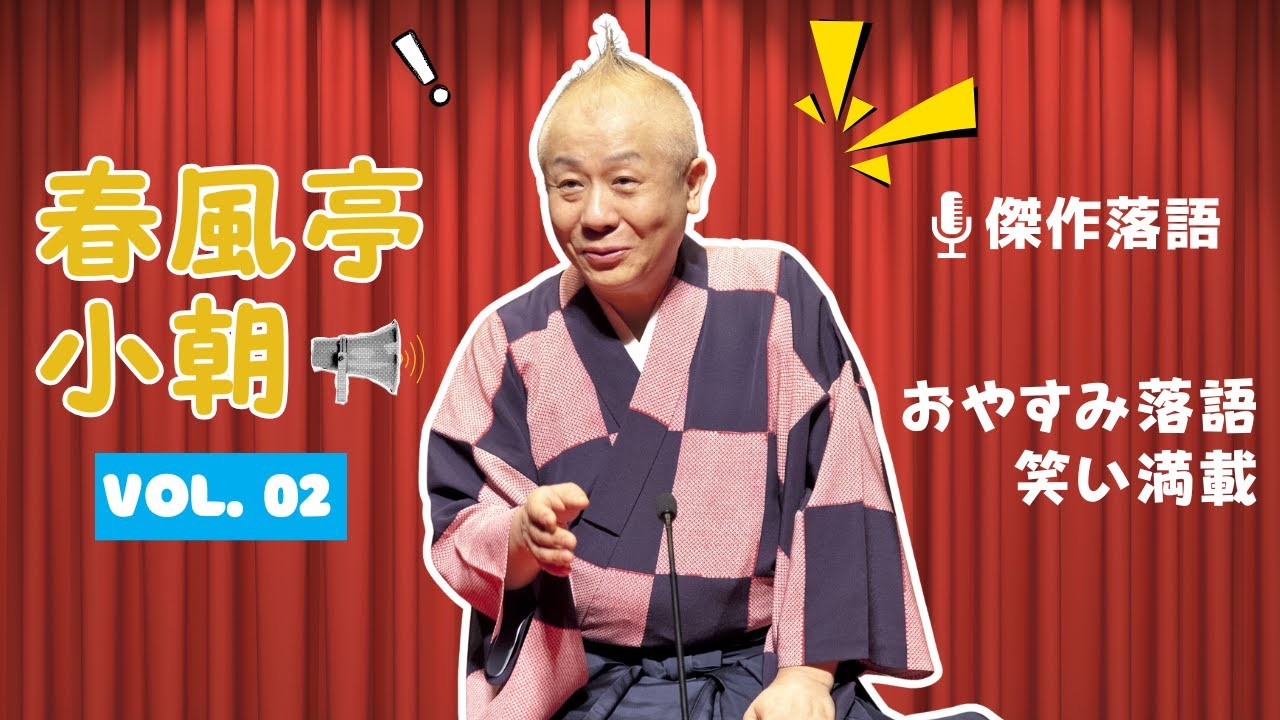 【快眠落語】春風亭小朝 名演集：名作落語セレクション🎭 Vol.02
