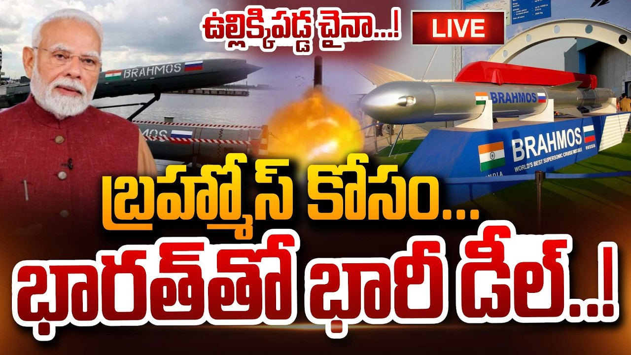 Indonesia🔴LIVE : బ్రహ్మోస్ కోసం భారత్‌తో భారీ డీల్.. BrahMos Supersonic Cruise Missile From India