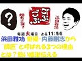 浜田雅功 俳優・内藤剛志から&ldquo;師匠&rdquo;と呼ばれる3つの理由とは?熱い感謝伝える#浜田雅功#内藤剛