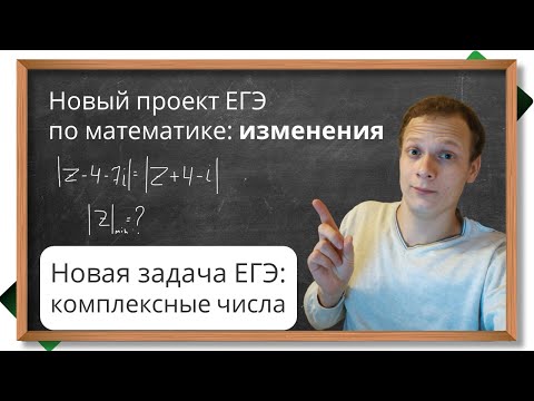 📌Изменения в ЕГЭ по математике. Новая задача: найдите наименьшее значение модуля комплексного числа.