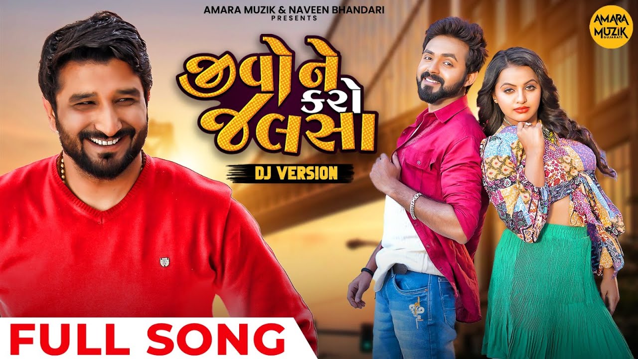 જીવોને કરો જલસા | Jivone Karo Jalsa | Full Song | Gaman Santhal | Gujarati Song | DJ Version