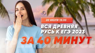 Вся Древняя Русь за 40 минут для ЕГЭ 2023 по истории