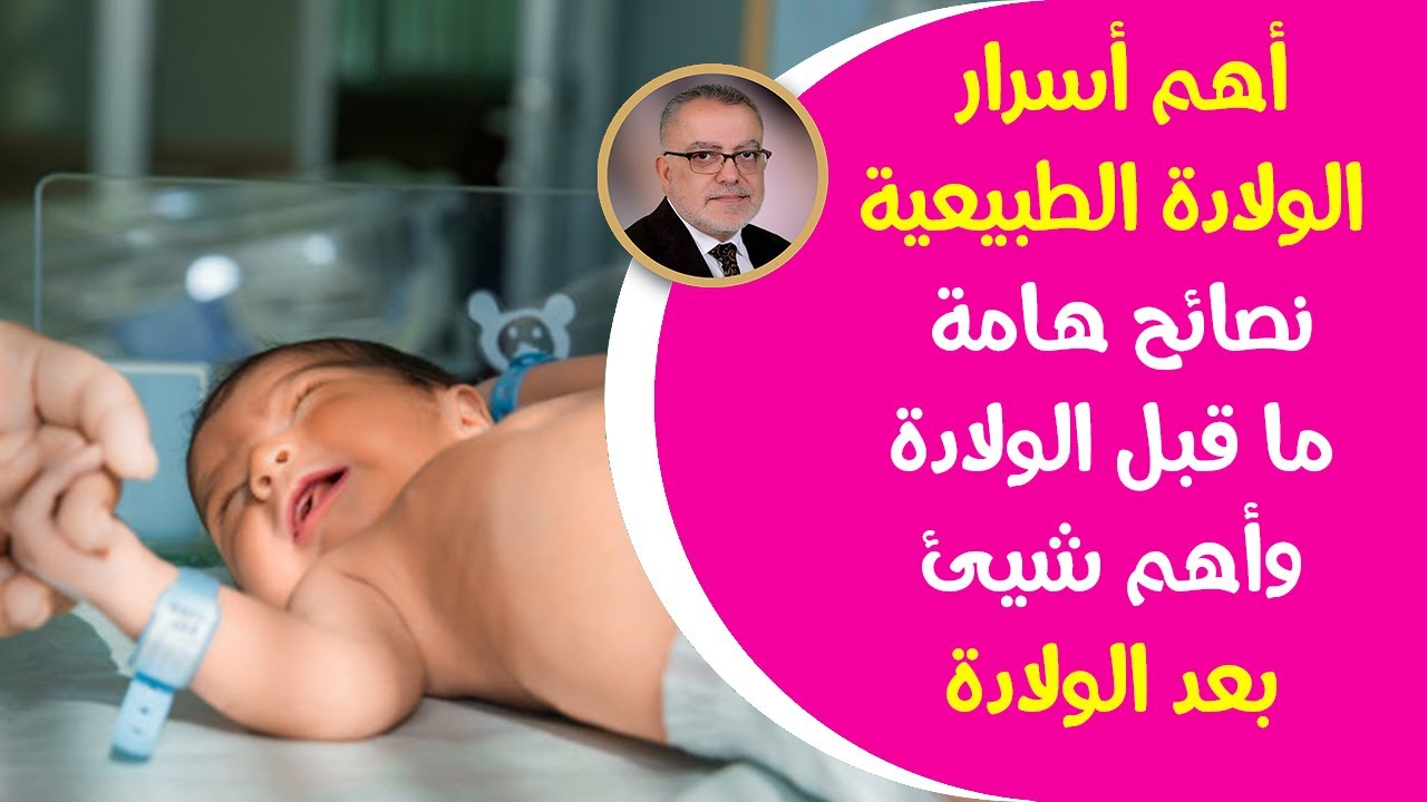 أحد أهم أسرارماقبل الولادة الطبيعية طريقة عملية الولادة الطبيعية أهم النصائح بعد الولادة للأم والطفل