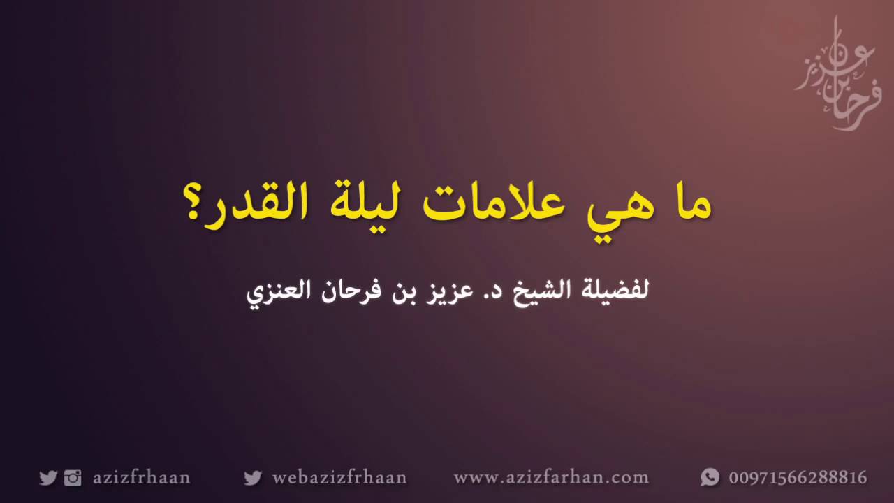 ما هي علامات ليلة القدر؟ - الشيخ عزيز فرحان