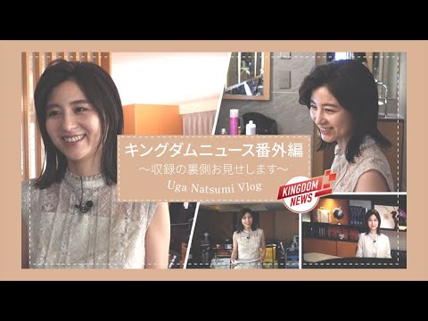 キングダムニュース番外編【Vlog】～収録の裏側お見せします～