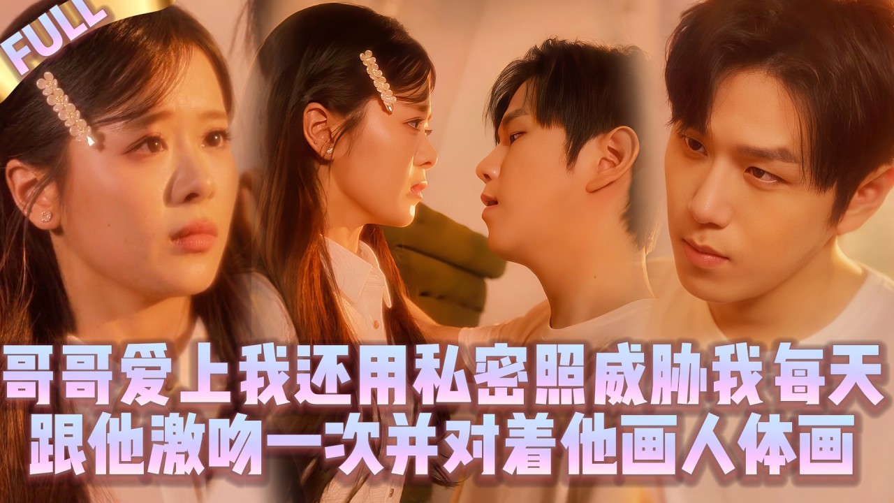 🤯Мой брат влюбился в меня и шантажирует интимными фото, заставляя страстно целоваться каждый день.