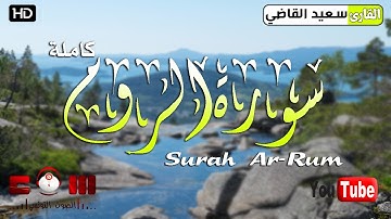 | سورة الروم | بصوت القارئ سعيد القاضي - تلاوة خاشة تنسيك الهموم  -  جودة عالية HD