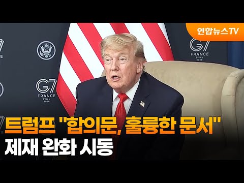 트럼프 "합의문, 훌륭한 문서"…제재 완화 시동 / 연합뉴스TV (YonhapnewsTV)