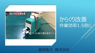 【製造業_からくり改善】ツイスト加工が10秒で!アタッチメント治具を製作しました 【製造業_からくり改善】ツイスト加工が10秒で!アタッチメント治具を製作しました
