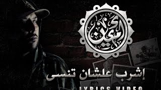 ام سي امين - اشرب علشان تنسى - MC Amin - Eshrab 3allashan Tenssa