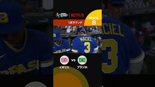 5回、ブラジルが先制｜2026 ワールドベースボールクラシック | Netflix Japan