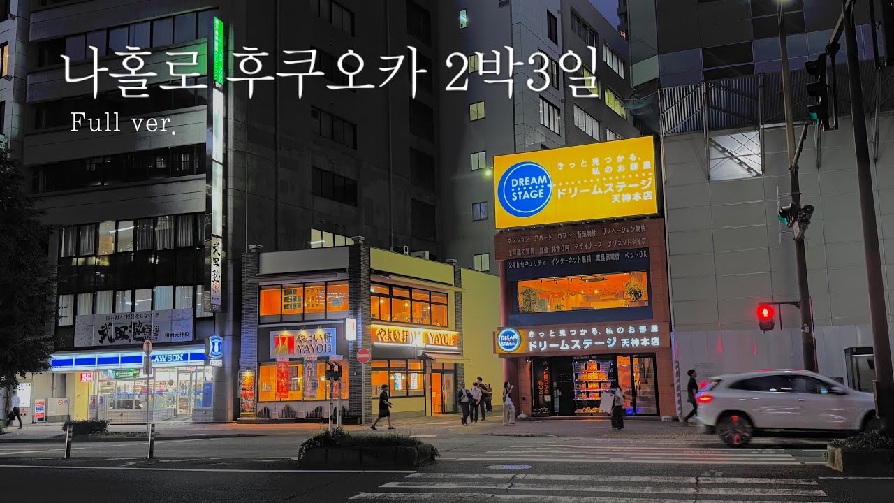 2박3일 혼자 후쿠오카 여행 | 가차샵 | 1인 모츠나베 | 풀풀명란바게트 | 에이토장어덮밥 | 일본마트쇼핑