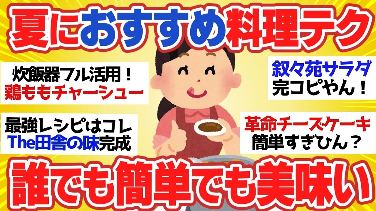 【有益スレ】夏の料理のライフハックが天才すぎた！絶対オススメのテクニック【ガルちゃん2chスレまとめ】