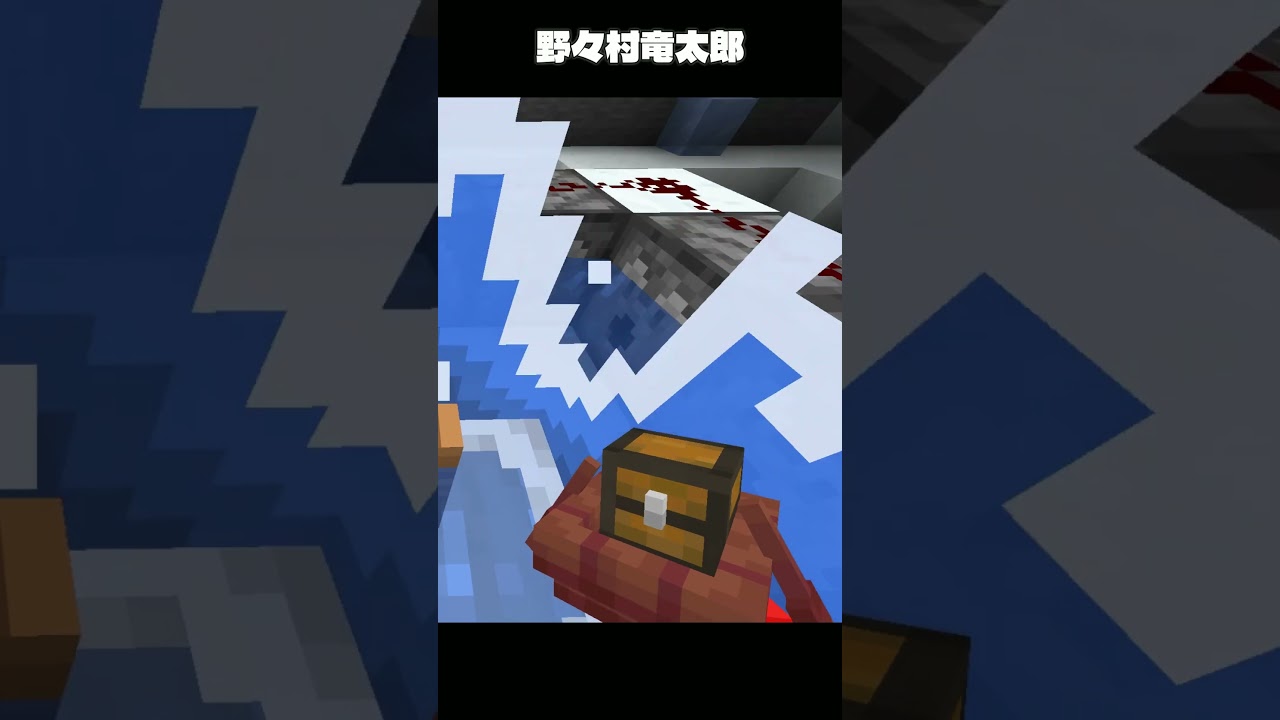 野々村竜太郎 Ryutaro Nonomura #minecraft #マイクラ #shorts