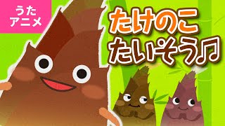 【♪うたアニメ】たけのこ体操〈うた：いっちー＆なる〉 - Takenoko Taisou