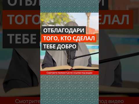 Отблагодари того, кто сделал тебе добро || Сирадж Абу Тальха