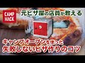 【Coleman】オーブンスモーカーを使って、激ウマなピザが作れるレシピとコツ