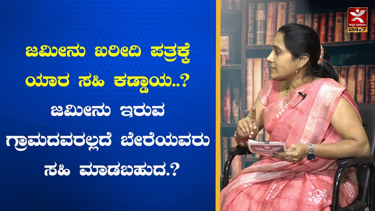 ಜಮೀನು ಖರೀದಿ ಪತ್ರಕ್ಕೆ ಯಾರ ಸಹಿ ಕಡ್ಡಾಯ..? ಜಮೀನು ಇರುವ ಗ್ರಾಮದವರಲ್ಲದೆ ಬೇರೆಯವರು ಸಹಿ ಮಾಡಬಹುದ.? MRS