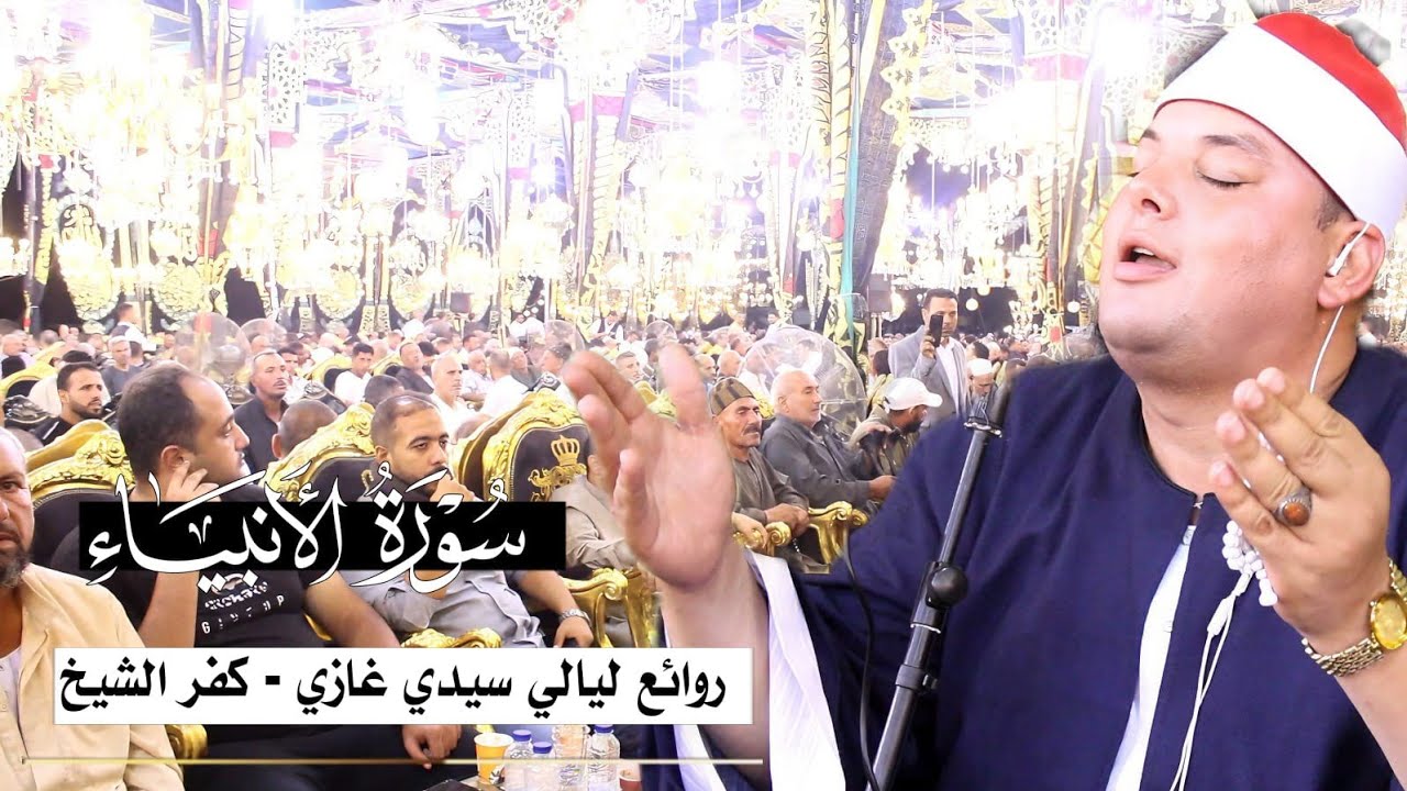 ابداااااع 💥 الشيخ محمود القزاز 🎙️ روائع سورة الانبياء 💚 سيدى غازي - كفر الشيخ 🌍