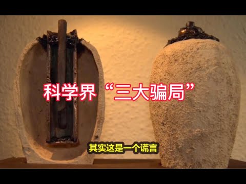 科普 | 文明古物 | 科学骗局 | 你或还在深信不疑，这个在科学界影响深远的史上三大谎言被证实全部是假的？