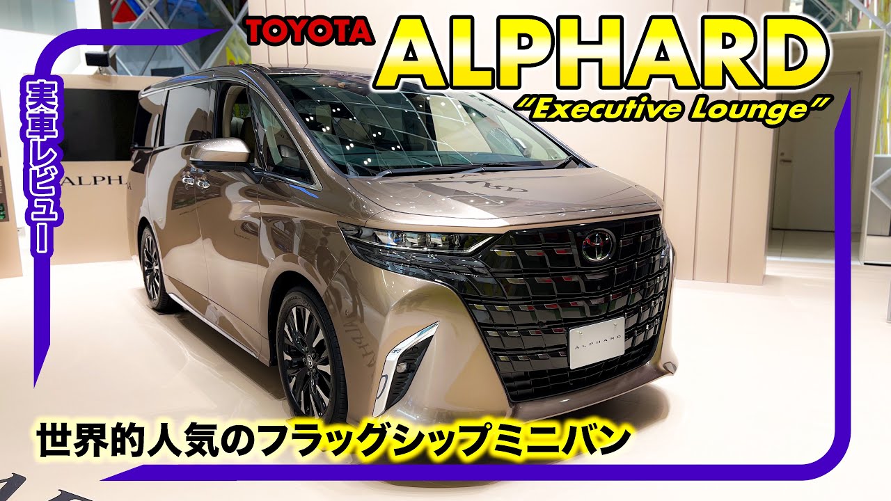 Toyota Alphard “Executive Lounge” // Stay calm. The all-new 2023